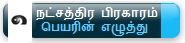 குழந்தையின் பிறந்த நேரத்திற்குரிய நட்சத்திரம் பாதம்