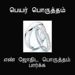 எண் ஜோதிட பொருத்தம் எனும் பெயர் பொருத்தம் online. பிறந்த தேதி, பெயர் இரண்டுக்கும் உரிய, எண் கணித ஜோதிட திருமண பொருத்தம் பார்க்க.
