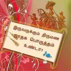 ஜாதக பொருத்தம் எனும் திருமண பொருத்தம் பார்த்தல், செவ்வாய், சர்ப்ப தோசம் பொருத்தங்கள் அனைத்தினையும் இலவசமாக பார்க்க.