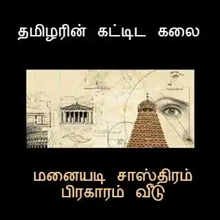 மனையடி சாஸ்திரம் குழி கணக்கு விளக்கம்